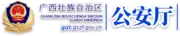 Guangxi Police logo