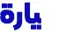 Syarah logo